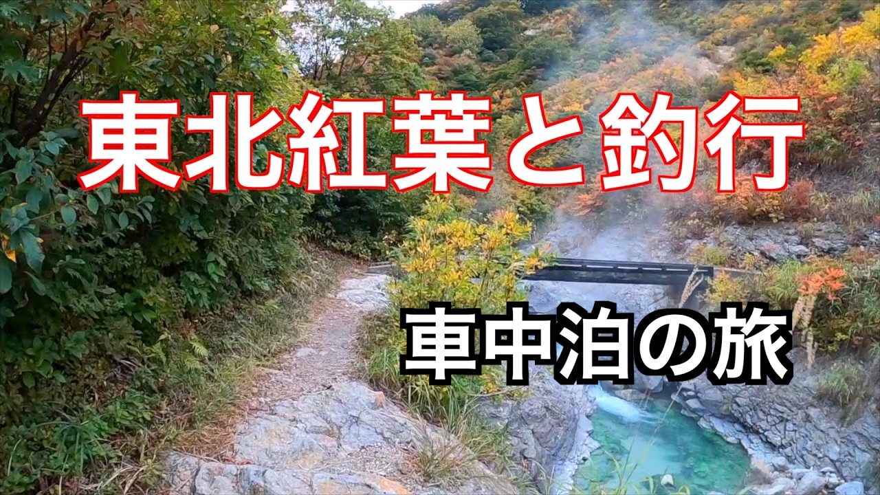 【車中泊釣行旅】