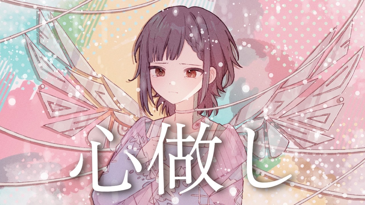 歌ってみたMV【心做し】