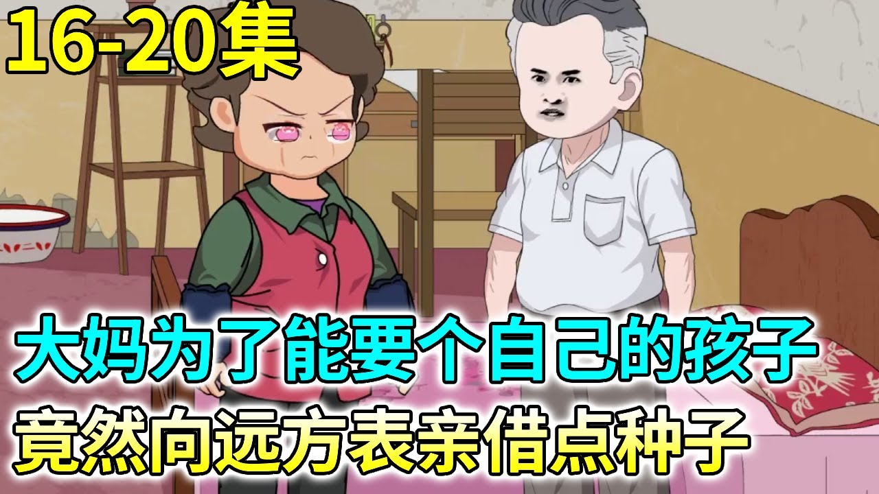 《刚绑定截胡系统，我就被迫抢走了别人的女朋友》16-20：大妈的男人种子质量不行，为了能要个自己的孩子，竟然向远方表亲借点种子