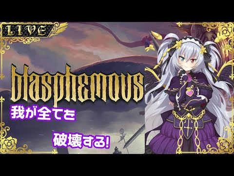 【blasphemous】かみはばらばらになった【#Vtuber】