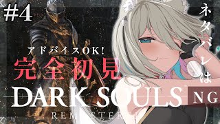 【DARK SOULS REMASTERED】完全初見で攻略を楽しむ！エルデからフロムにはまった関西弁ダウナーサキュバスウルフです。 【新人vtuber／咎神テトラ】