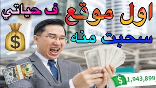 الربح من الانترنت | اول موقع سحبت منه في حياتي ومازل يدفع مع الاثبات??️