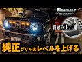 新型ジムニー【質感向上】純正グリルチッピング塗装とLEDグリルマーカー取付 jimny JB74W 高級感と無骨感のハイブリッド