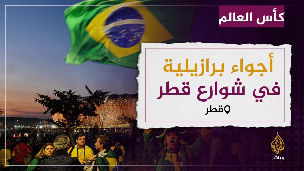 حماس وتفاعل الجماهير البرازيلية في استاد 974 .. من بينهم طفل مصري شاهد ماذا قال ؟