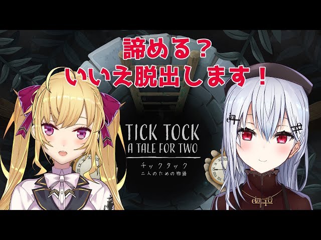 【チックタック：二人のための物語】02：あきらめません【#金のバカ銀のバカ/鷹宮リオン/葉加瀬冬雪】のサムネイル