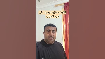 شوف قراء اليمن شوف [ ١٨ ] .. تلاوة حجازية على مقام الحراب