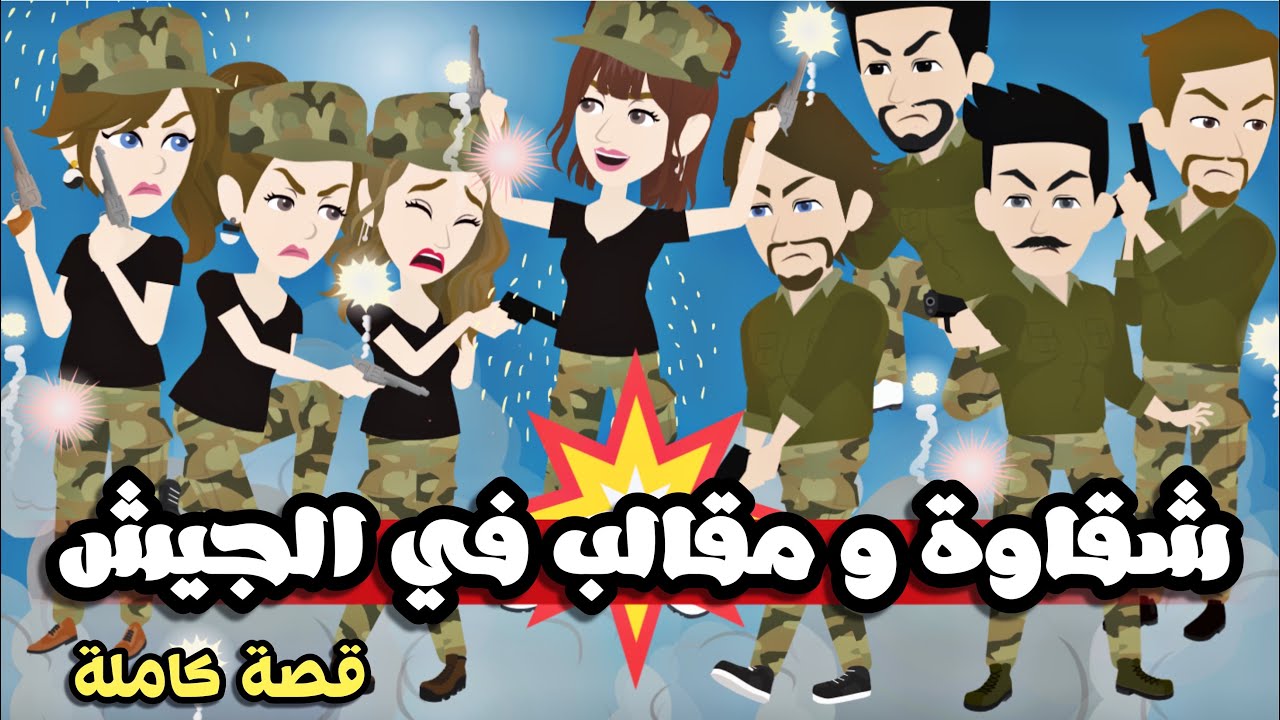 تبرعات*مقاااالب*وشقااااوة*ففففي*الجيييش