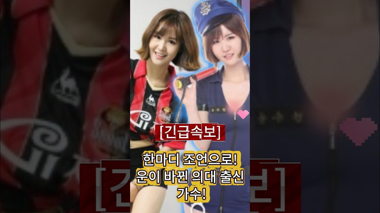 [긴급속보]한마디 조언으로!운이 바뀐 의대 출신 가수!#트로트가수 #기회와준비 #운명의조언 #가수실화 #Shorts #youtubeshorts