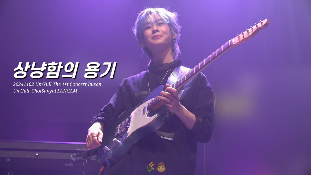 [4k] 241102 음율(최선율) - 상냥함의 용기 직캠 @음율 The 1st Concert 환상설화 (幻想說話) - 부산 ...