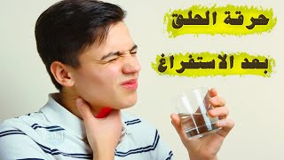 حرقة الحلق بعد الاستفراغ , ما علاجها ؟