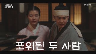 [위기 엔딩] 수호&amp;홍예지, 제보를 받고 들이닥친 관군에 의해 포위되고 마는데... MBN 240504 방송