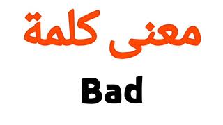 معنى كلمة Bad | الصحيح لكلمة Bad | المعنى العربي ل Bad | كيف تكتب كلمة Bad | كلام إنجليزي