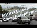 Минусы жизни в Санкт-Петербурге // Переехать в Петербург 2020