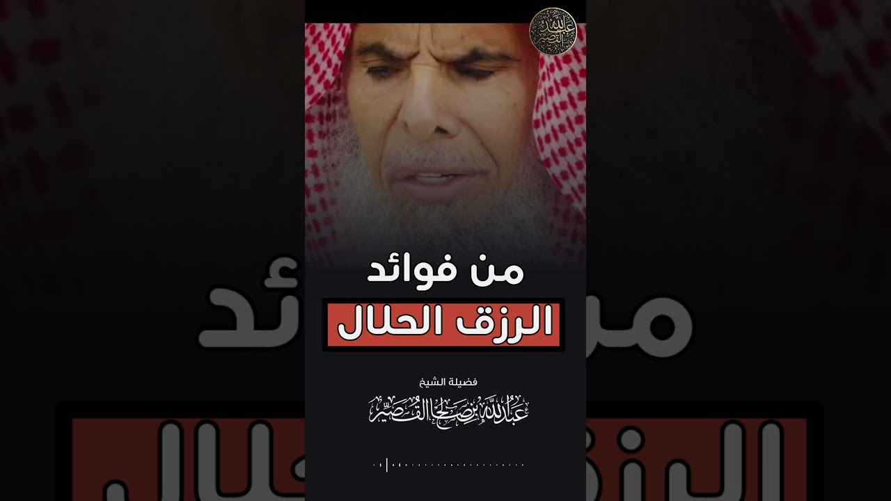 من فوائد الرزق الحلال | الشيخ عبدالله القصير #religion