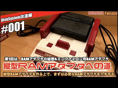 Fds ディスクシステムramアダプター縦型計画 001 Ramアダプタ研究 Youtube