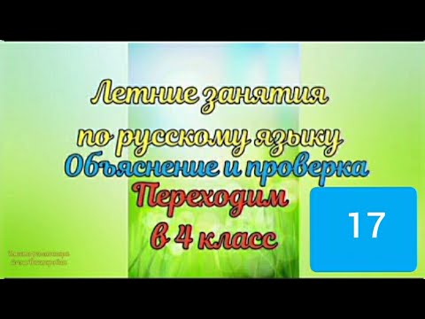 Объяснение и проверка 17 занятия по русскому языку.