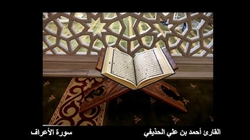 سورة الأعراف .. الأيات ( ٩٧ _ ١٠٠) القارئ احمد بن علي الحذيفي حفظه الله