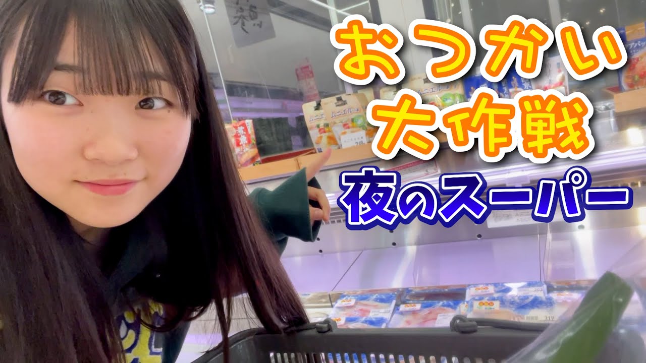 あおり16才・・・おつかいがんばるぜ！！ってか夜のスーパーって楽しいよね♪