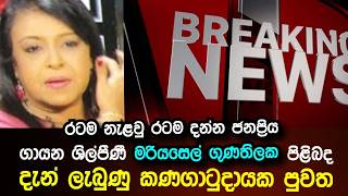 ජනප්‍රිය ගායන ශිල්පිණී මරියසෙල් ගුණතිලක පිලිබද දැණ් ලැබුණු කණගාටුදායක පුවත | Breaking News