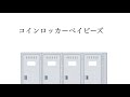 コインロッカーベイビーズをざっくり解説