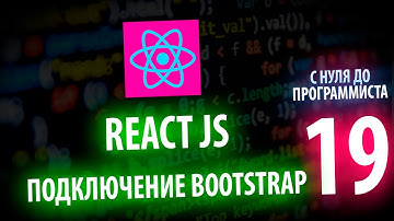 REACT JS Подключаем Bootstrap и SASS С НУЛЯ ДО ПРОГРАММИСТА КАЖДЫЙ ДЕНЬ #19