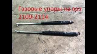 Газовые упоры капота на ваз 2109, 2108, 21099, 2113, 2114, 2115.