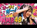 『オーマイガー!』UP Tライブ 2026年4月28日 安部若菜 泉綾乃 塩月希依音   新澤菜央 坂田心咲 青原優花 芳賀礼 岡腰星来 NMB48
