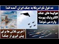 جمهوری پنجم رزاق مامون 6754 ده غول ناو امریکا به جنگ ایران آمده اند 