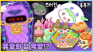 루루가 쓰러진 이유는..!?👻 진짜 유령이 나오는 유령의 집 먹방이라고? [새상놀이터] screenshot 5