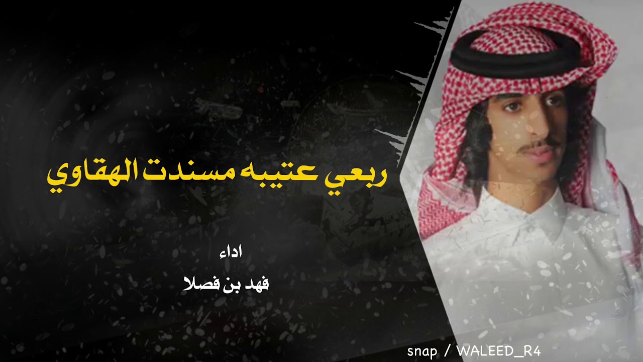 ربعي عتيبه مسندت الهقاوي