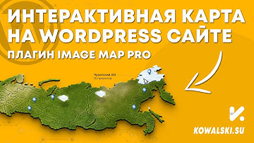 Как сделать интерактивную карту ImageMap на сайте WordPress | Вордпресс с нуля
