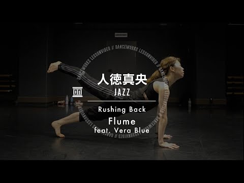 人徳真央 - JAZZ " Rushing Back / Flume ( feat. Vera Blue ) "【DANCEWORKS】