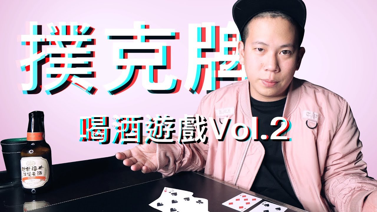 喝酒遊戲 Vol.2 撲克牌 ｜恩熙俊｜理性癮酒｜
