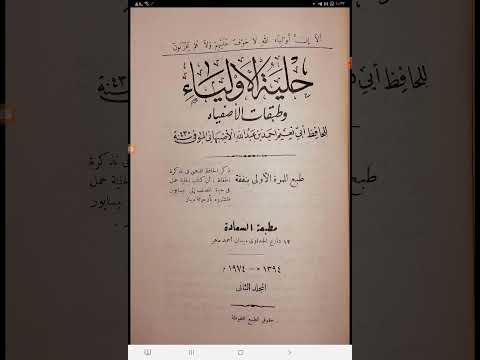 مكنز الكتب ٢٤٩ حلية الأولياء وطبقات الأصفياء تأليف شيخ الإسلام أبي نعيم أحمد الأصبهاني ت٤٣٠ه