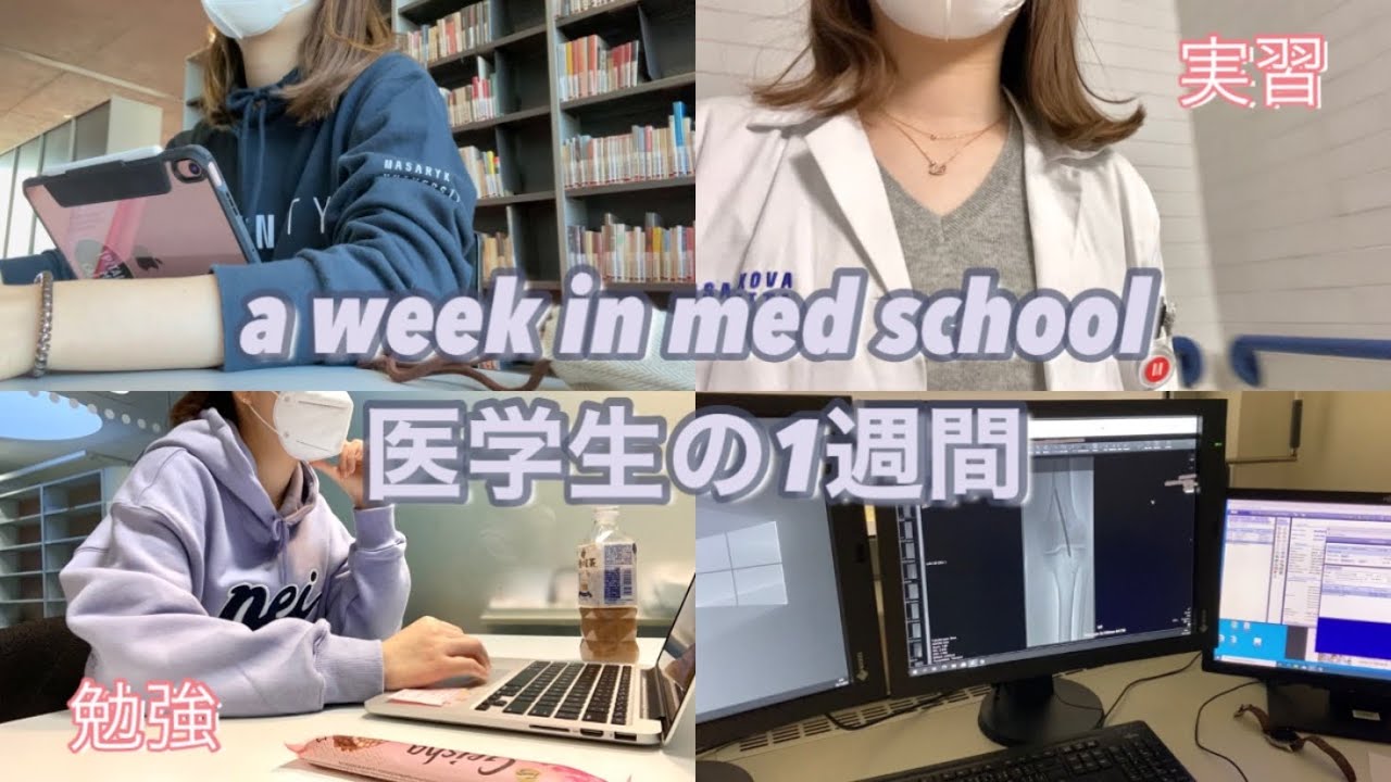 【医学生vlog】医学部4年生の一週間はこんな感じ👩🏻‍💻👩🏻‍⚕️