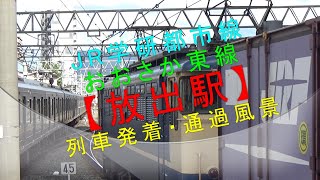JR学研都市線・おおさか東線【放出駅 列車発着風景】
