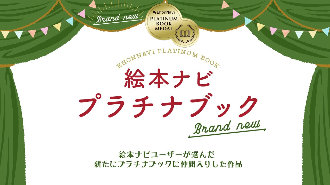 絵本ナビ プラチナブック 】2021年11月 ブランニュー作品 - YouTube
