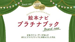【絵本ナビ プラチナブック 】2021年11月 ブランニュー作品
