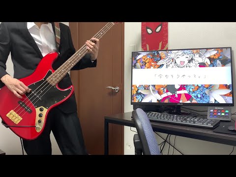 【ベース弾いてみた】「さようなら、花泥棒さん／メル covered by 小森めと」【Coverをbass cover】