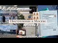 ep.3 «Поступление в Москву» Куда подаю? РУДН,РАНХИГС,РЭУ | Мой продуктивный день,результаты егэ 2022