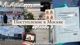 ep.3 «Поступление в Москву» Куда подаю? РУДН,РАНХИГС,РЭУ | Мой продуктивный день,результаты егэ 2022