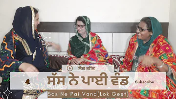 Sas Ne Pai Vand | Lok Geet | ਸੱਸ ਨੇ ਪਾਈ ਵੰਡ | ਲੋਕ ਗੀਤ | Bhule Bisre Geet | Bhulle Visre Geet
