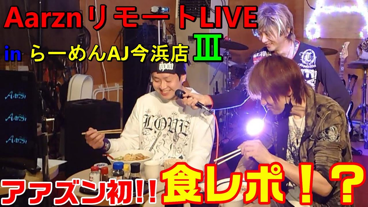 AarznリモートLIVE in らーめんAJ今浜店Ⅲ⑤【アァズン】食レポ！？