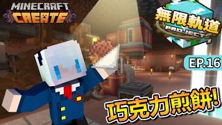 做甜點給全團吃！巧克力焦糖煎餅完成｜Minecraft 無限軌道計畫 EP.16【全字幕】秋風團