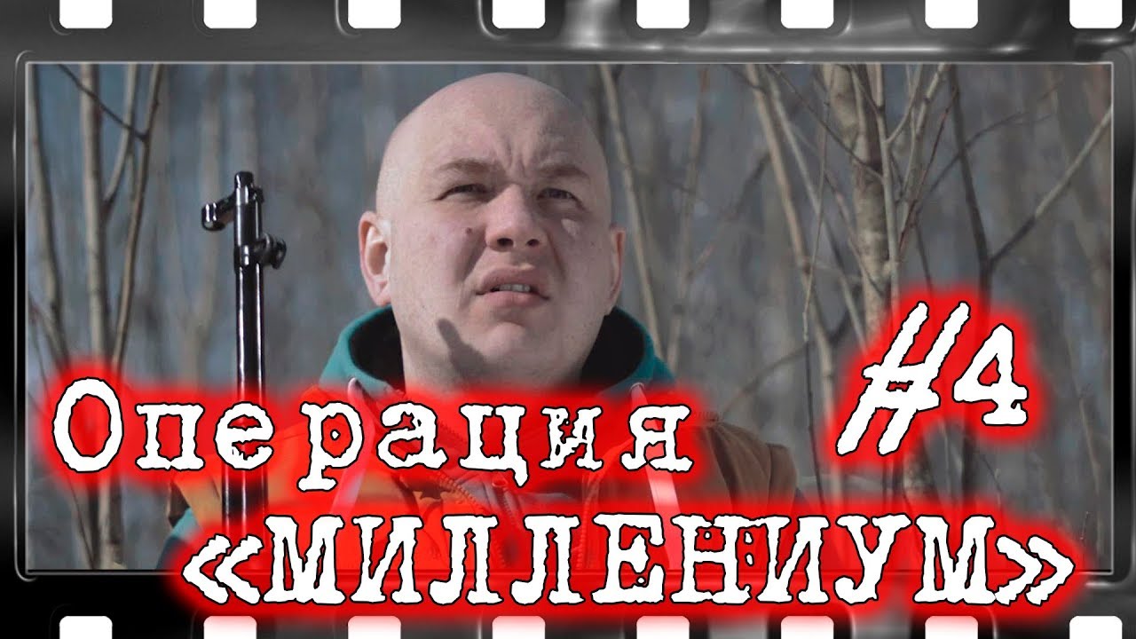 Шпионский детектив Операция МИЛЛЕНИУМ #4  Сериал онлайн, фильмы про шпионов, разведку, геополитика