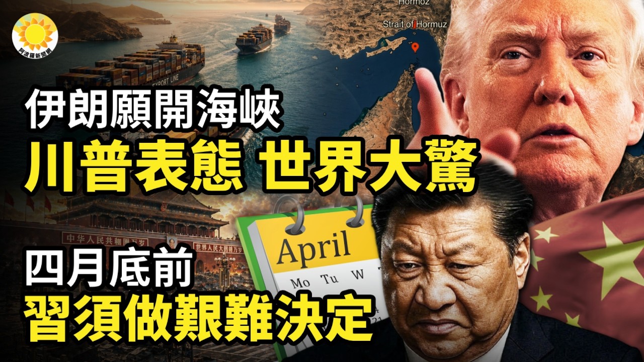 🤯🌊伊朗願意開海峽！川普表態 世界大驚⚡️中共全面大排查 直接扣人當人質🔥日媒：四月底前，習近平必須做出一艱難決定💥中共和美國大戰公開化！一份特殊的白宮備忘錄【阿波羅網Z】