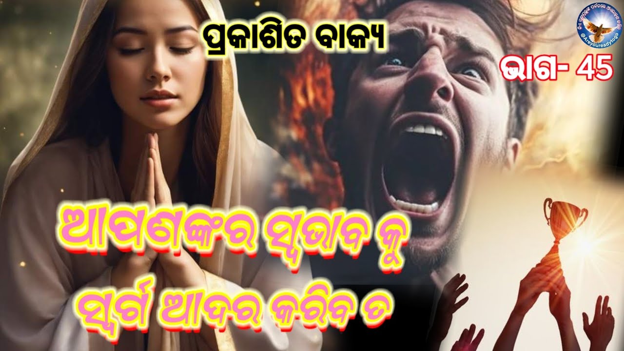 ଆପଣଙ୍କର ସ୍ବଭାବ କୁ ସ୍ୱର୍ଗ ଆଦର କରିବ ତ/ Revelation/ Christian Teaching 