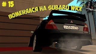 MTA # 15 - ОБМЕНЯЛ Lancer 6 НА SUBARU WRX !!!