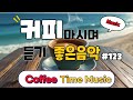 커피마시면서 듣기 좋은 음악#123🎧 생각 없이 틀어만 놓으세요🎧 휴식하면서 듣기 좋은음악