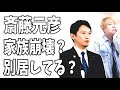 斎藤元彦兵庫県知事　家族崩壊？妻と子供は兵庫県を脱出？別居している？